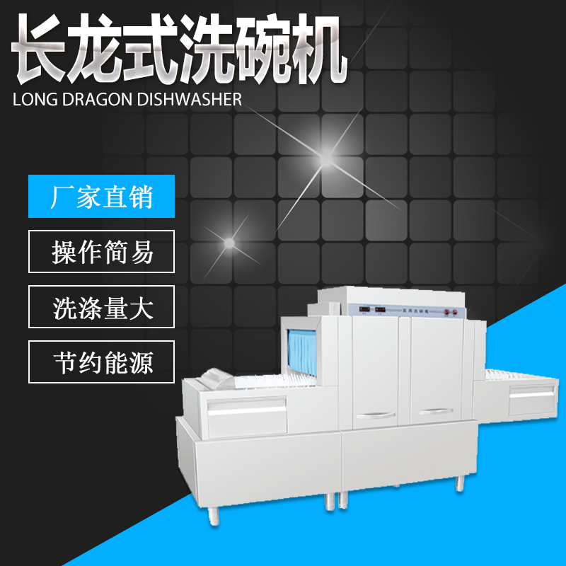 長龍式洗碗機(jī)