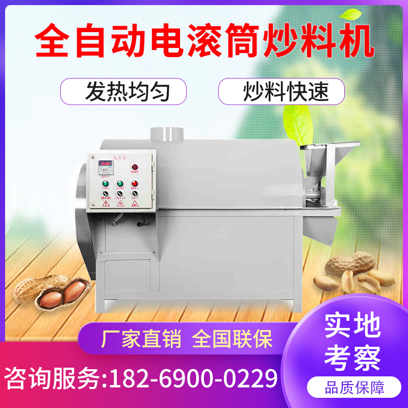 XZ-CD50電滾筒炒料...