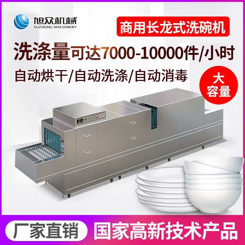 XZ-6200長龍式洗碗...